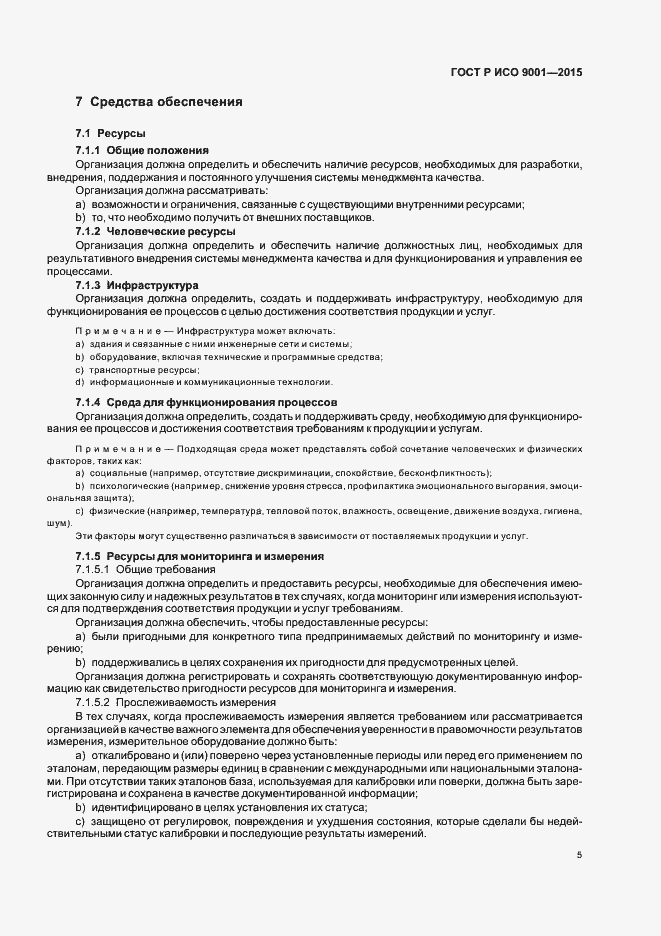 Страница 13 ГОСТ Р ИСО 9001-2015