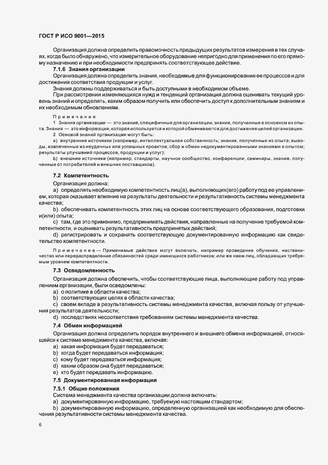 Страница 14 ГОСТ Р ИСО 9001-2015