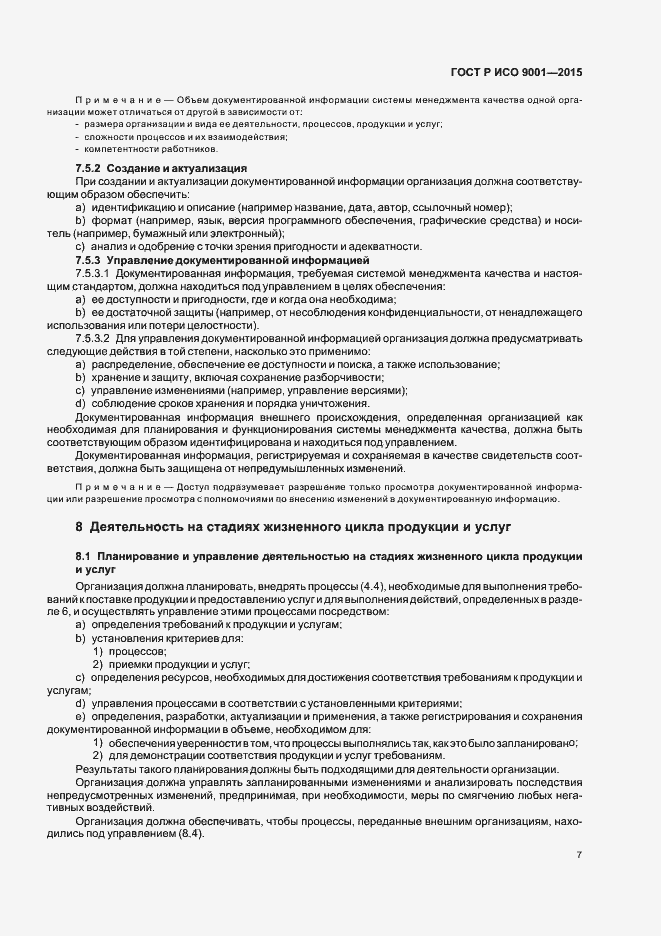 Страница 15 ГОСТ Р ИСО 9001-2015