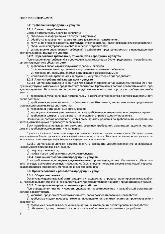 Страница 16 ГОСТ Р ИСО 9001-2015