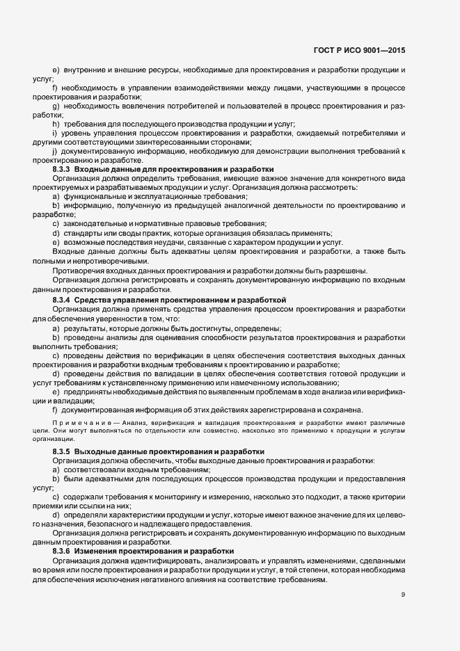 Страница 17 ГОСТ Р ИСО 9001-2015