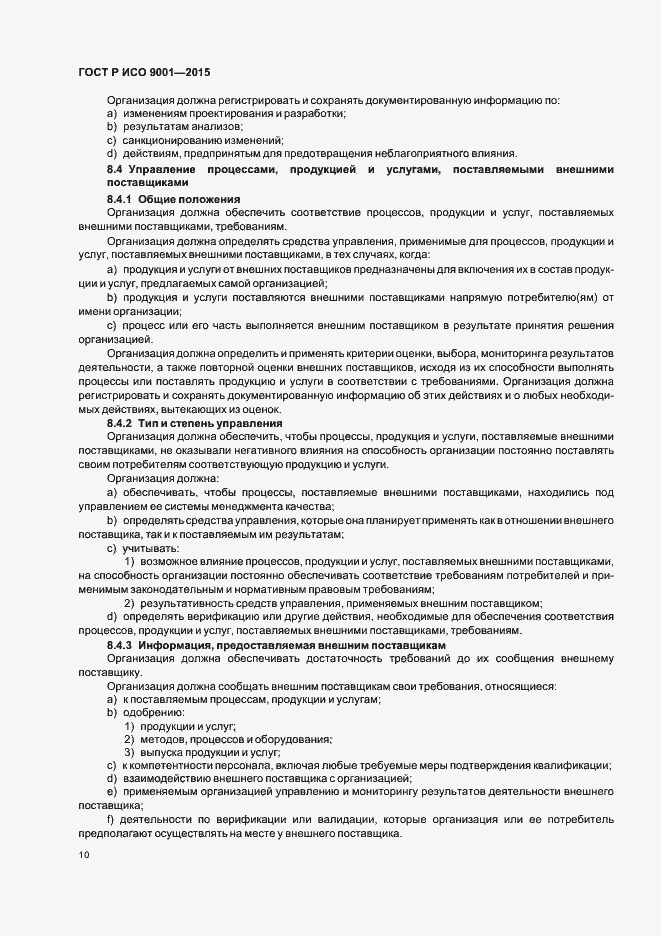 Страница 18 ГОСТ Р ИСО 9001-2015
