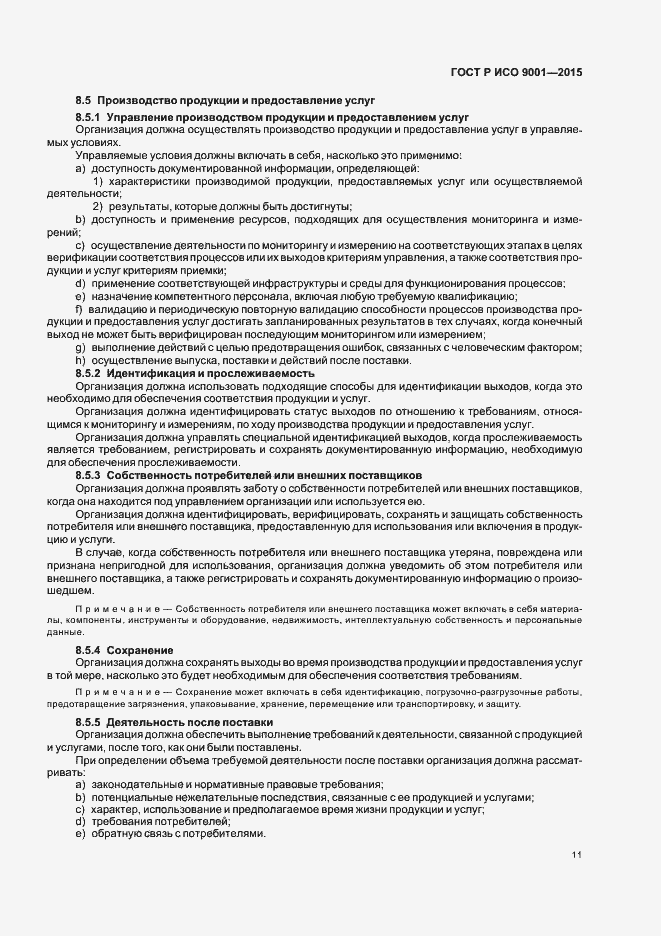 Страница 19 ГОСТ Р ИСО 9001-2015