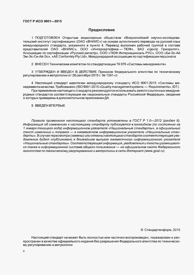 Страница 2 ГОСТ Р ИСО 9001-2015