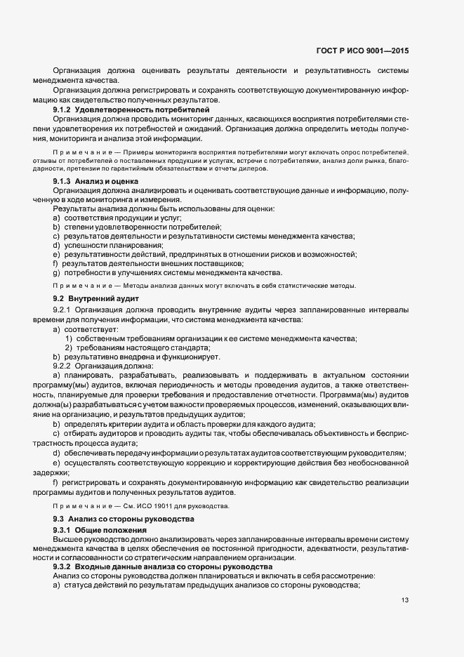 Страница 21 ГОСТ Р ИСО 9001-2015