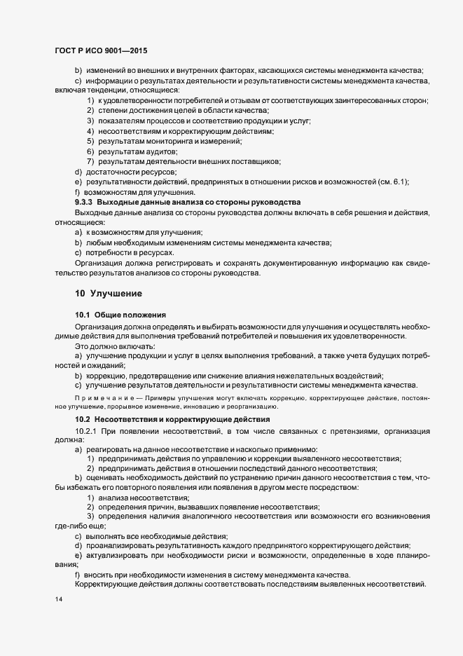 Страница 22 ГОСТ Р ИСО 9001-2015