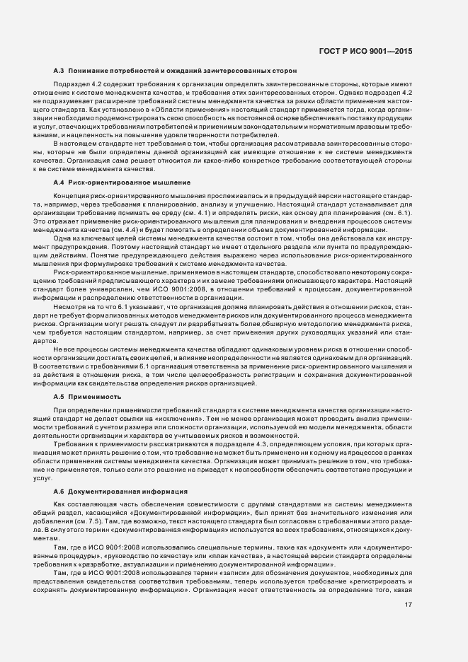 Страница 25 ГОСТ Р ИСО 9001-2015
