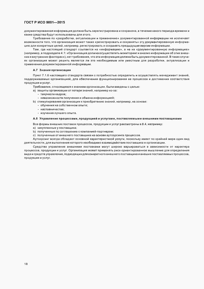 Страница 26 ГОСТ Р ИСО 9001-2015