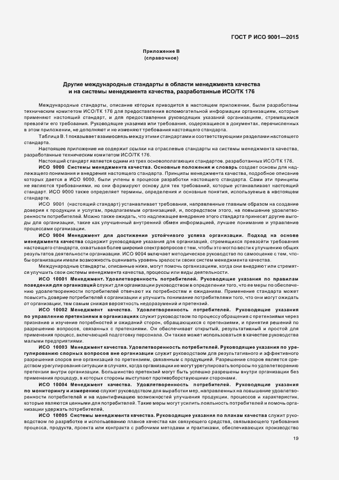 Страница 27 ГОСТ Р ИСО 9001-2015