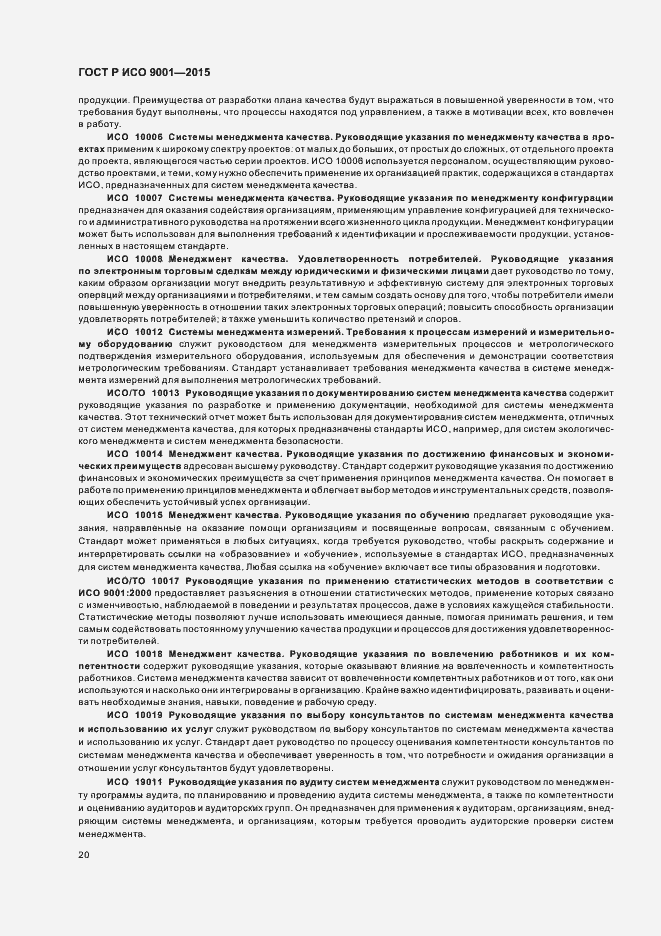 Страница 28 ГОСТ Р ИСО 9001-2015