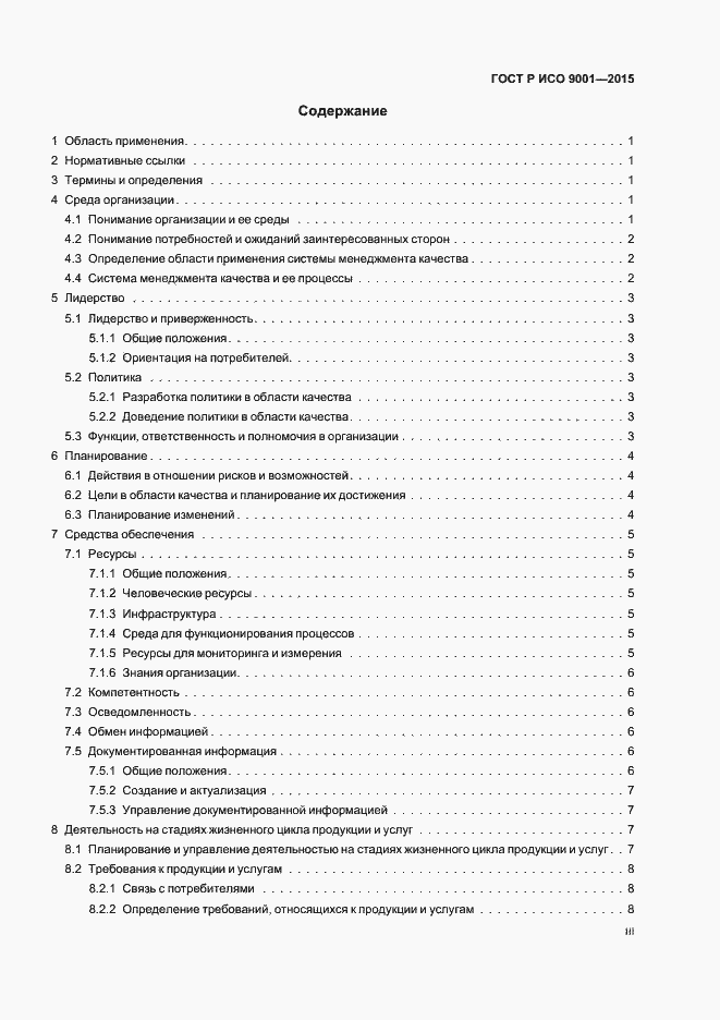 Страница 3 ГОСТ Р ИСО 9001-2015
