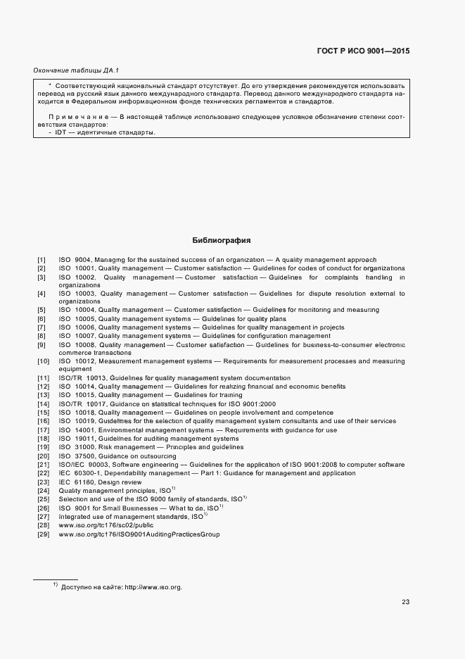 Страница 31 ГОСТ Р ИСО 9001-2015