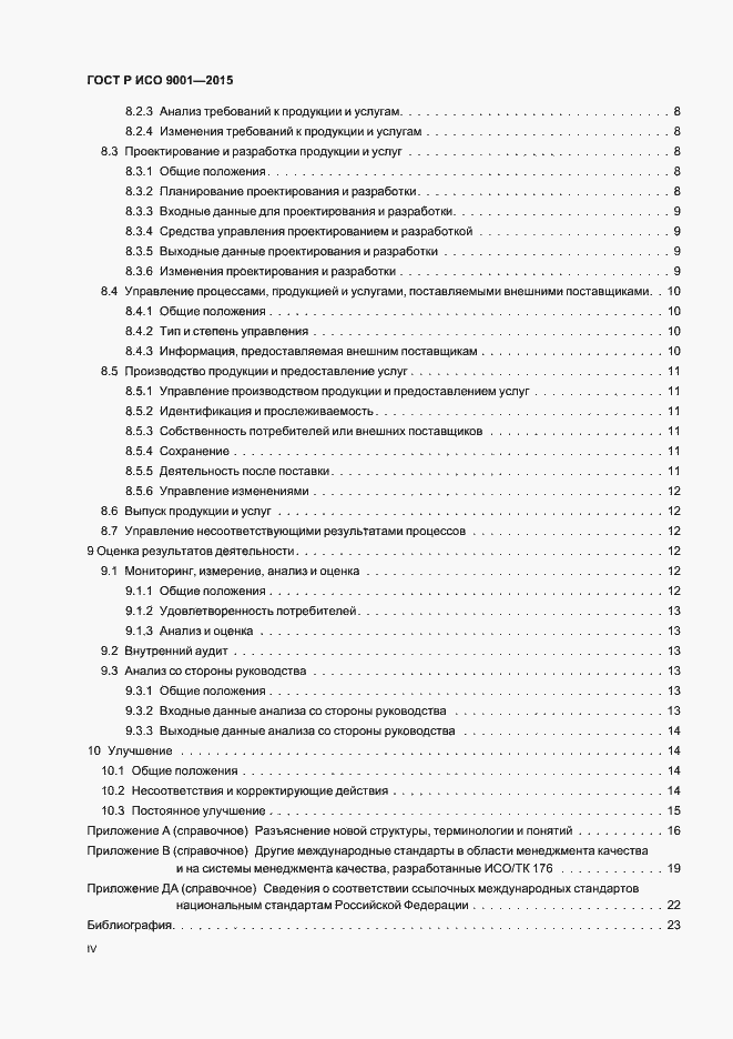 Страница 4 ГОСТ Р ИСО 9001-2015