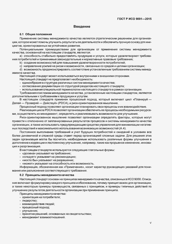 Страница 5 ГОСТ Р ИСО 9001-2015