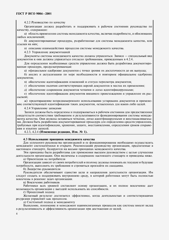 Страница 10 ГОСТ Р ИСО 9004-2001