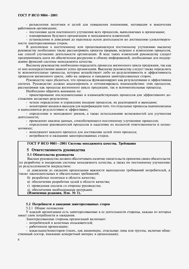 Страница 12 ГОСТ Р ИСО 9004-2001