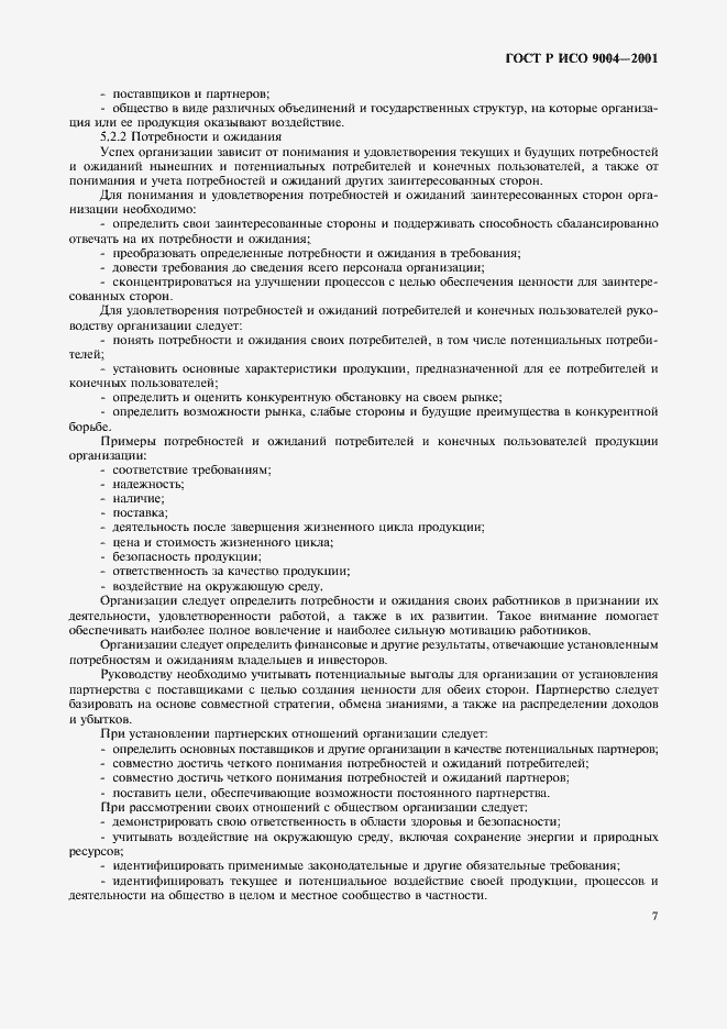 Страница 13 ГОСТ Р ИСО 9004-2001
