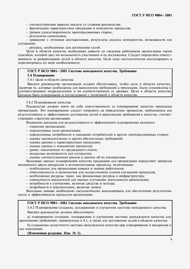 Страница 15 ГОСТ Р ИСО 9004-2001