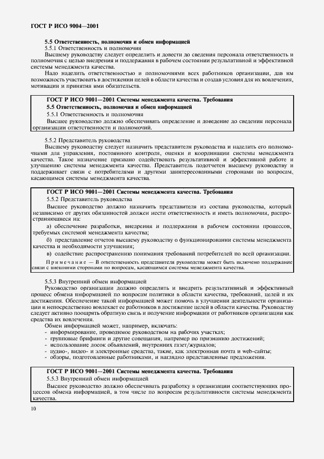 Страница 16 ГОСТ Р ИСО 9004-2001