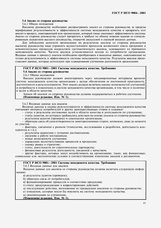 Страница 17 ГОСТ Р ИСО 9004-2001