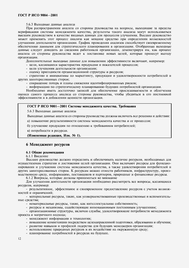 Страница 18 ГОСТ Р ИСО 9004-2001