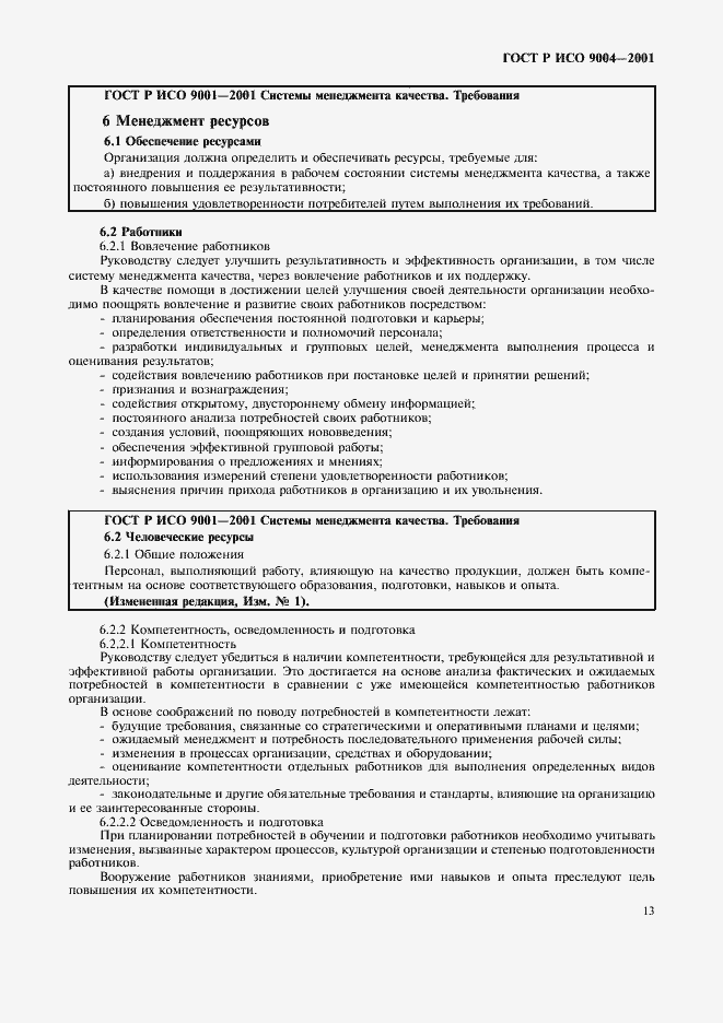 Страница 19 ГОСТ Р ИСО 9004-2001