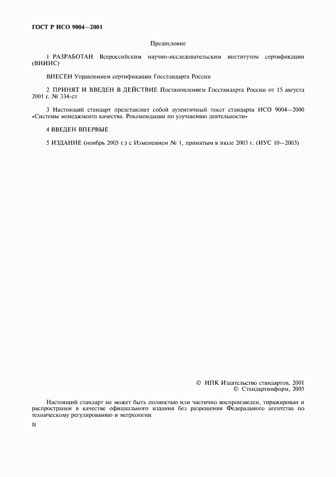 Страница 2 ГОСТ Р ИСО 9004-2001