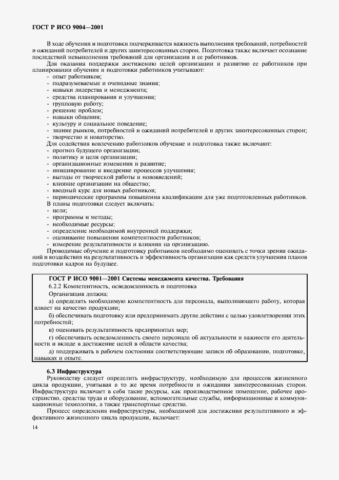 Страница 20 ГОСТ Р ИСО 9004-2001