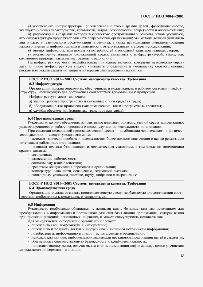 Страница 21 ГОСТ Р ИСО 9004-2001