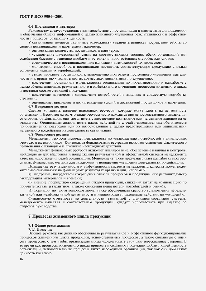 Страница 22 ГОСТ Р ИСО 9004-2001