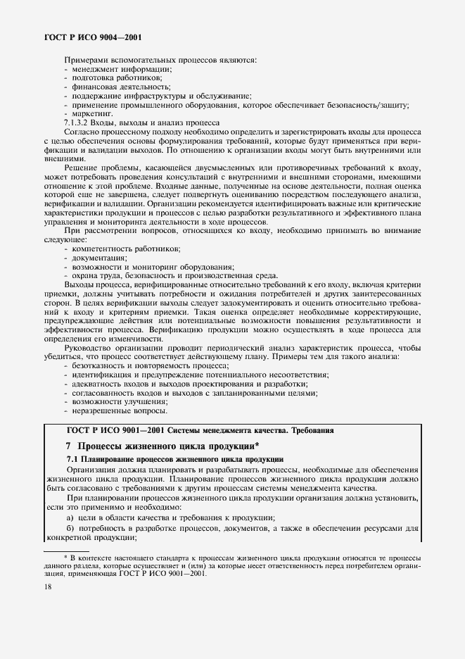 Страница 24 ГОСТ Р ИСО 9004-2001