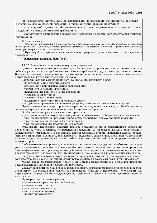 Страница 25 ГОСТ Р ИСО 9004-2001