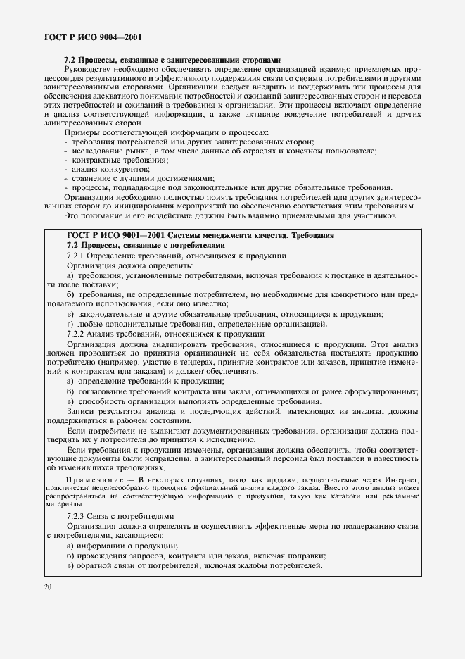 Страница 26 ГОСТ Р ИСО 9004-2001