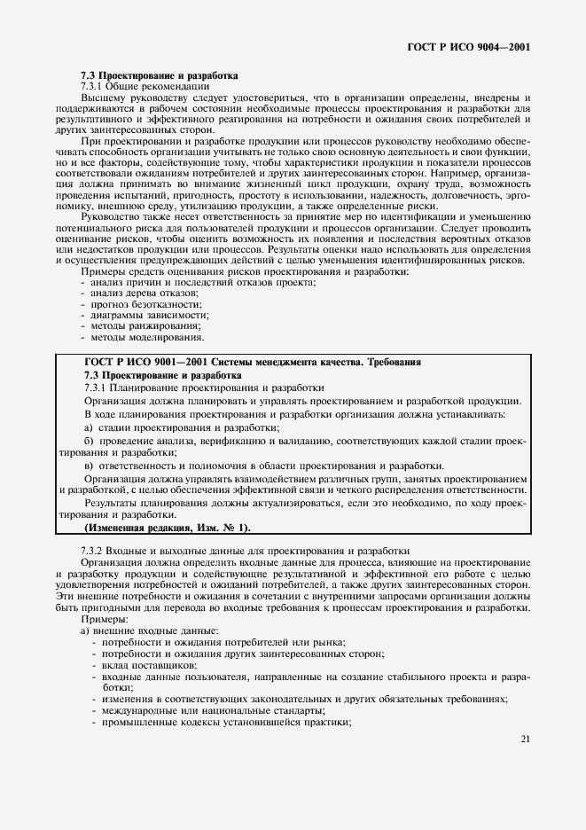 Страница 27 ГОСТ Р ИСО 9004-2001