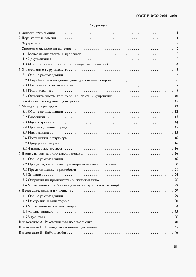 Страница 3 ГОСТ Р ИСО 9004-2001