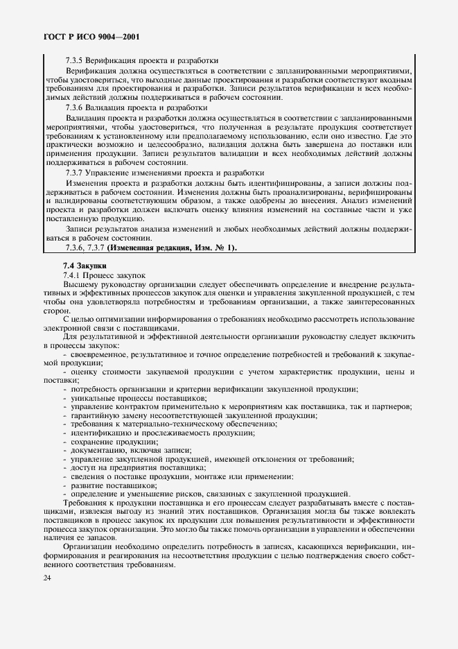 Страница 30 ГОСТ Р ИСО 9004-2001