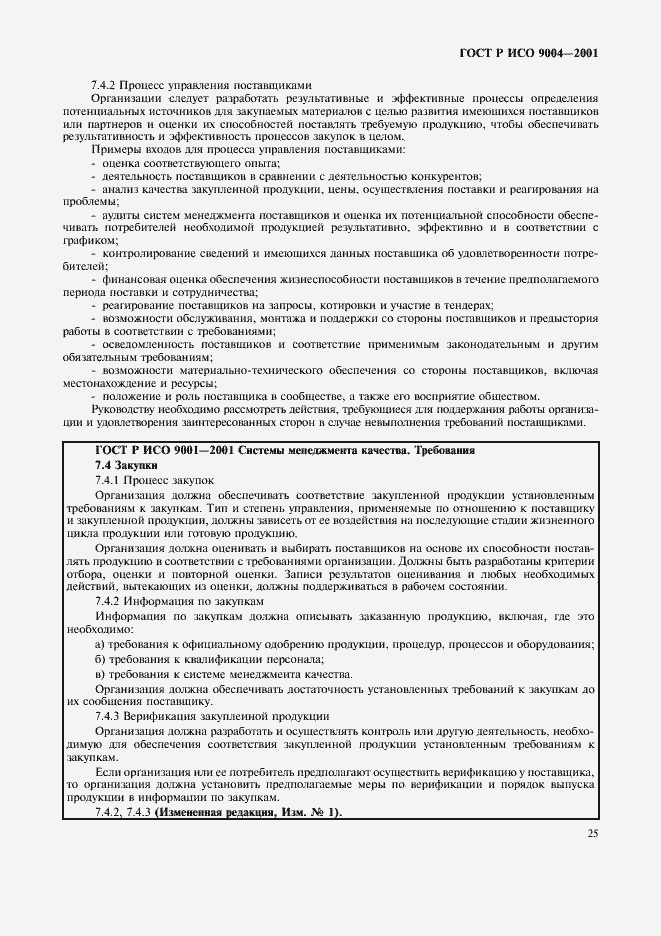 Страница 31 ГОСТ Р ИСО 9004-2001