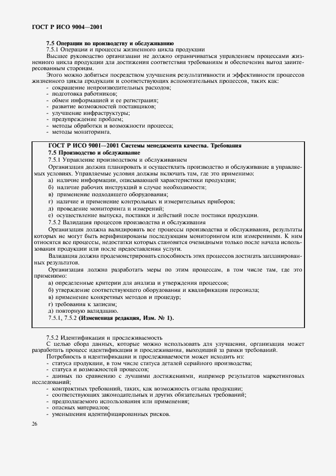 Страница 32 ГОСТ Р ИСО 9004-2001