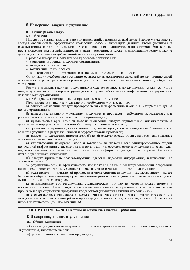 Страница 35 ГОСТ Р ИСО 9004-2001