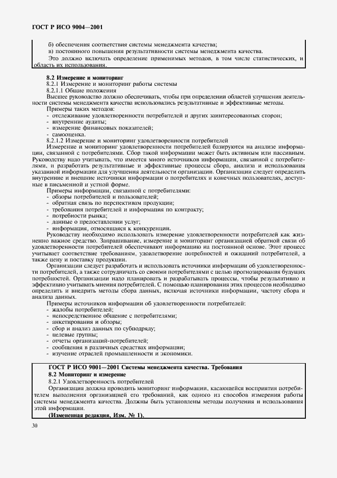 Страница 36 ГОСТ Р ИСО 9004-2001