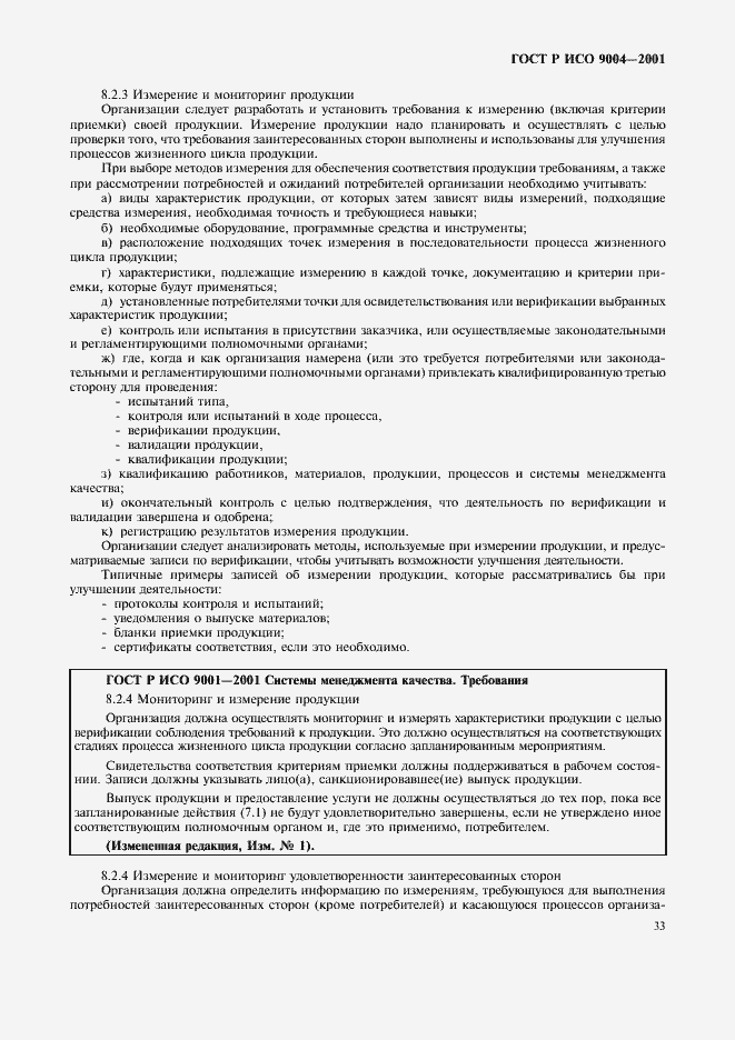 Страница 39 ГОСТ Р ИСО 9004-2001