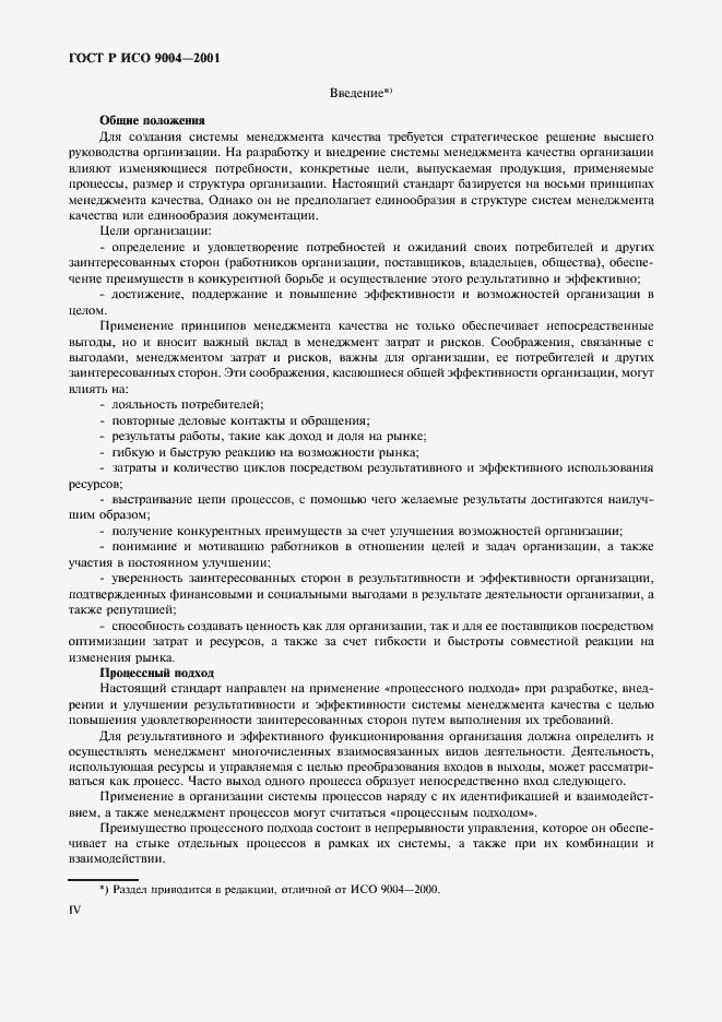 Страница 4 ГОСТ Р ИСО 9004-2001