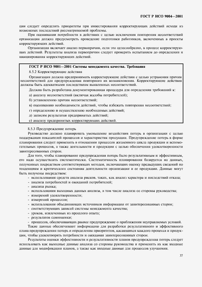 Страница 43 ГОСТ Р ИСО 9004-2001