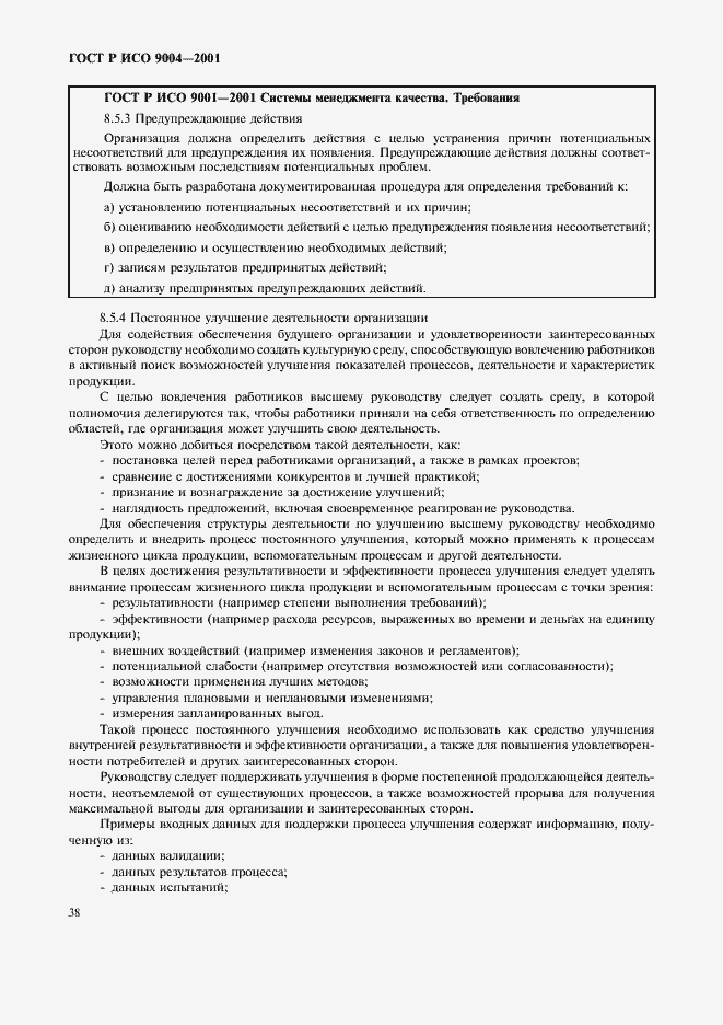 Страница 44 ГОСТ Р ИСО 9004-2001