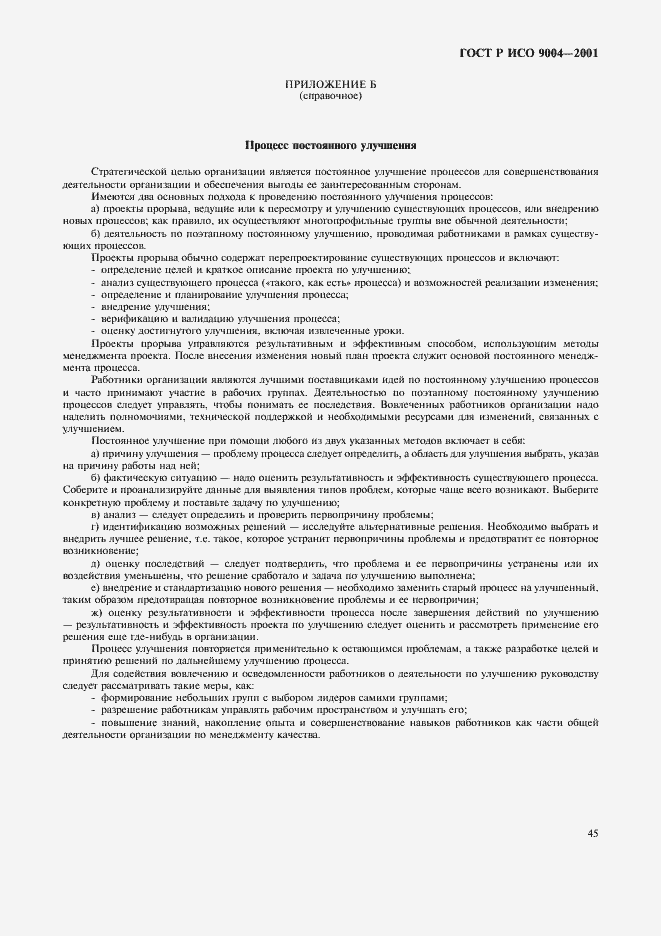 Страница 51 ГОСТ Р ИСО 9004-2001