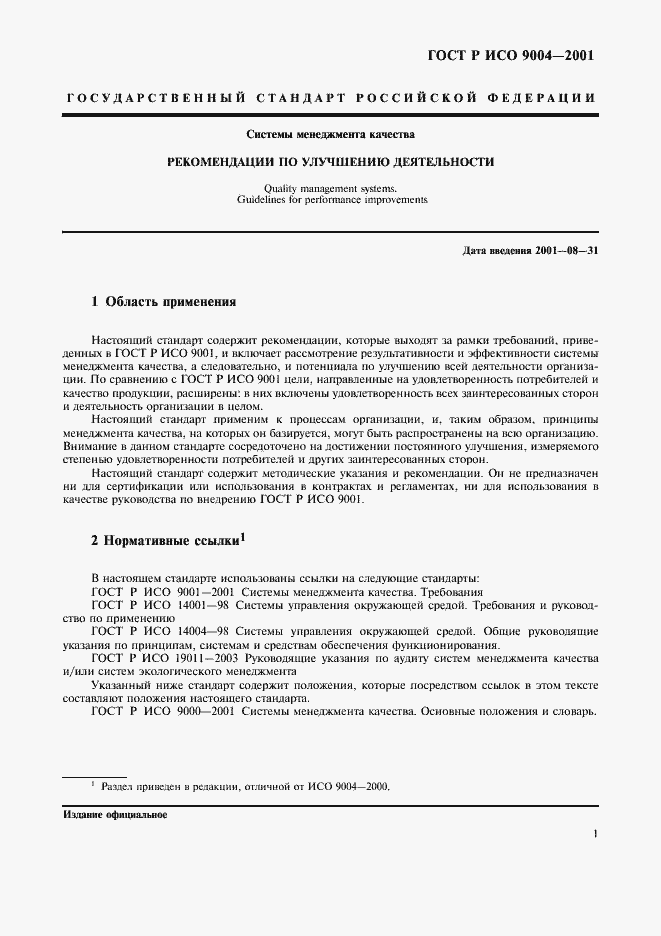 Страница 7 ГОСТ Р ИСО 9004-2001