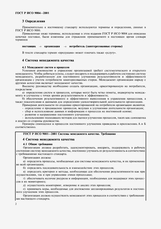 Страница 8 ГОСТ Р ИСО 9004-2001