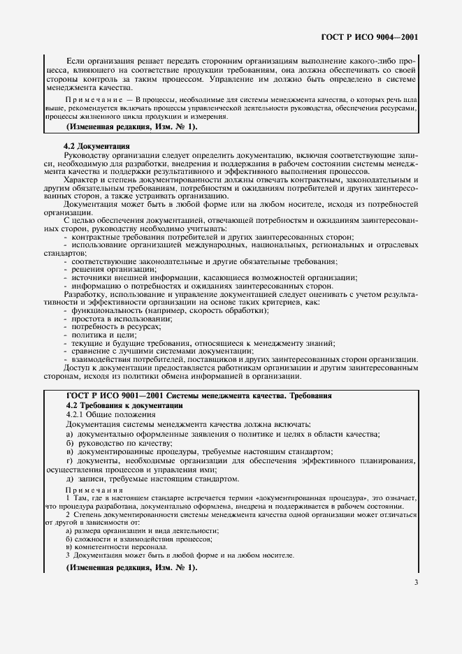 Страница 9 ГОСТ Р ИСО 9004-2001