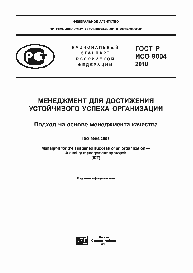 Страница 1 ГОСТ Р ИСО 9004-2010