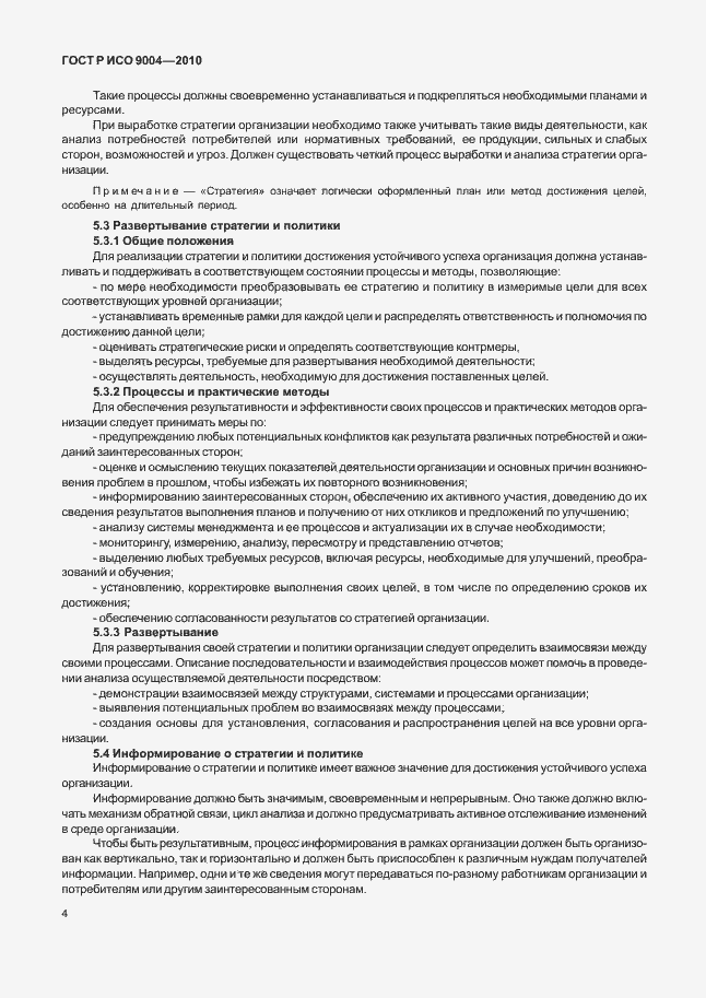 Страница 10 ГОСТ Р ИСО 9004-2010